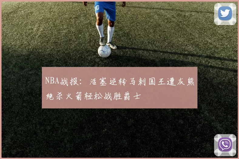 NBA战报：活塞逆转马刺国王遭灰熊绝杀火箭轻松战胜爵士
