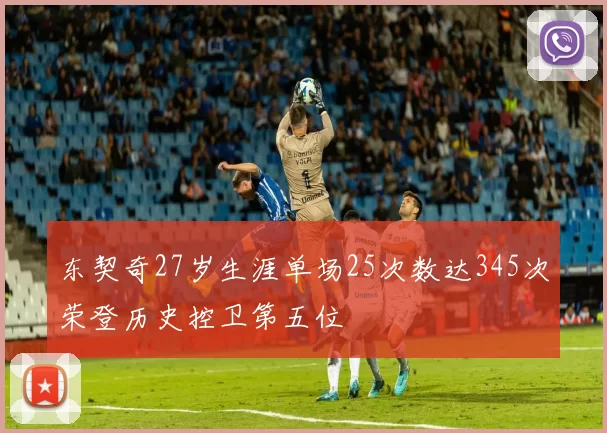 东契奇27岁生涯单场25次数达345次荣登历史控卫第五位