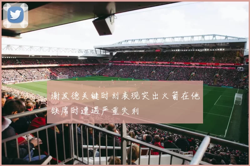 谢泼德关键时刻表现突出火箭在他缺席时遭遇严重失利