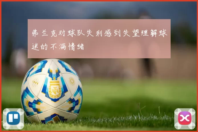 弗兰克对球队失利感到失望理解球迷的不满情绪
