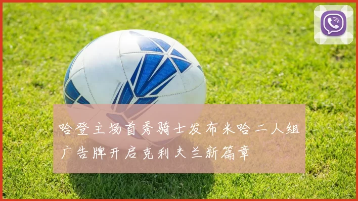 哈登主场首秀骑士发布米哈二人组广告牌开启克利夫兰新篇章