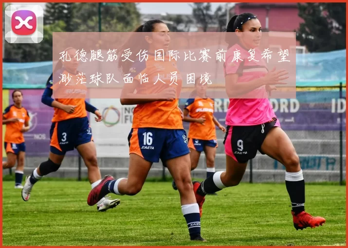 孔德腿筋受伤国际比赛前康复希望渺茫球队面临人员困境