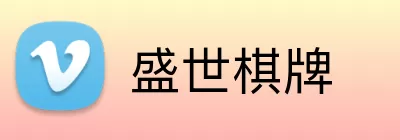 盛世棋牌 Logo